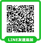 LINE友達追加